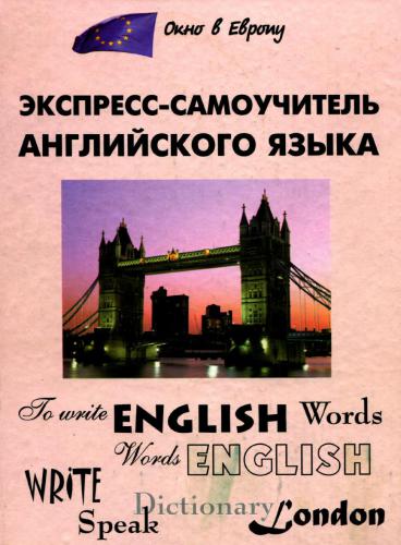 خرید و دانلود نسخه کامل کتاب Экспресс-самоучитель английского языка_68beb720721aa.jpeg خرید و دانلود نسخه کامل کتاب Экспресс-самоучитель английского языка