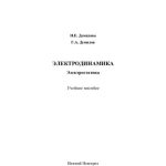 خرید و دانلود نسخه کامل کتاب Электродинамика. Электростатика: учебное пособие
