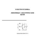 خرید و دانلود نسخه کامل کتاب Электротехника. Линейные электрические цепи. Методические указания и варианты расчетно-графических работ