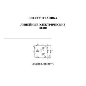 خرید و دانلود نسخه کامل کتاب Электротехника. Линейные электрические цепи. Методические указания и варианты расчетно-графических работ