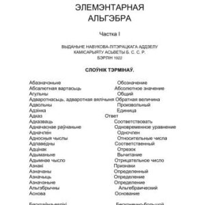 خرید و دانلود نسخه کامل کتاب Элемэнтарная альгэбра. Частка 1. Слоўнік тэрмінаў