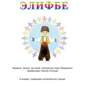 خرید و دانلود نسخه کامل کتاب Элифбе