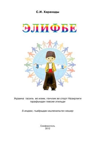 خرید و دانلود نسخه کامل کتاب Элифбе_68bbdc2bb5e3d.jpeg خرید و دانلود نسخه کامل کتاب Элифбе