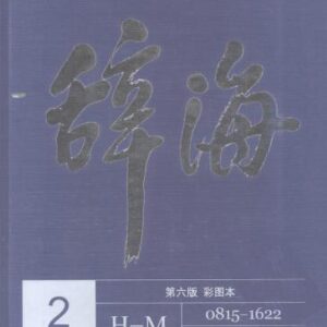 خرید و دانلود نسخه کامل کتاب Энциклопедический слoварь Цыхай. Том второй （H-M）