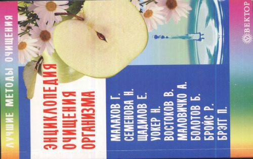 خرید و دانلود نسخه کامل کتاب Энциклопедия очищения организма_68b9e2674cd91.jpeg خرید و دانلود نسخه کامل کتاب Энциклопедия очищения организма