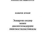خرید و دانلود نسخه کامل کتاب Эскирген сөздөр менен диалектизмдердин лингвостилистикасы