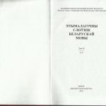 خرید و دانلود نسخه کامل کتاب Этымалагічны слоўнік беларускай мовы. Т. 13