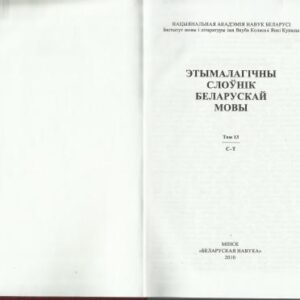 خرید و دانلود نسخه کامل کتاب Этымалагічны слоўнік беларускай мовы. Т. 13