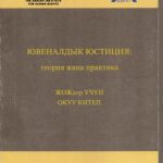 خرید و دانلود نسخه کامل کتاب Ювеналдык юстиция: теория жана практика