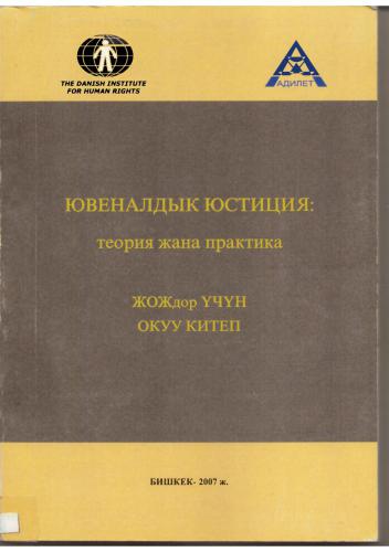 خرید و دانلود نسخه کامل کتاب Ювеналдык юстиция: теория жана практика_68bc088889cdb.jpeg خرید و دانلود نسخه کامل کتاب Ювеналдык юстиция: теория жана практика