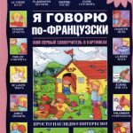 خرید و دانلود نسخه کامل کتاب Я говорю по-французски. Мой первый самоучитель в картинках