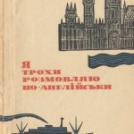 خرید و دانلود نسخه کامل کتاب Я трохи розмовляю по-англійськи