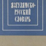 خرید و دانلود نسخه کامل کتاب Язгулямско-русский словарь