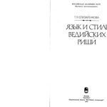 خرید و دانلود نسخه کامل کتاب Язык и стиль ведийских риши