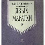 خرید و دانلود نسخه کامل کتاب Язык маратхи