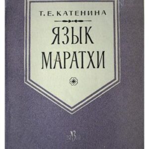 خرید و دانلود نسخه کامل کتاب Язык маратхи