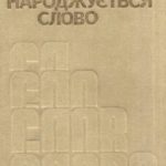 خرید و دانلود نسخه کامل کتاب Як народжується слово.