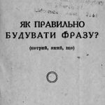 خرید و دانلود نسخه کامل کتاب Як правильно будувати фразу (котрий, який, що)
