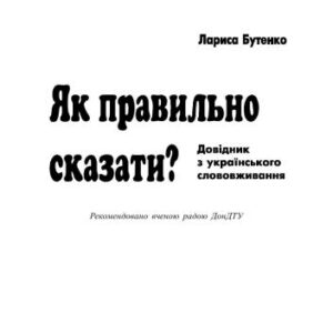 خرید و دانلود نسخه کامل کتاب Як правильно сказати