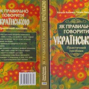 خرید و دانلود نسخه کامل کتاب Як правильно говорити українською.
