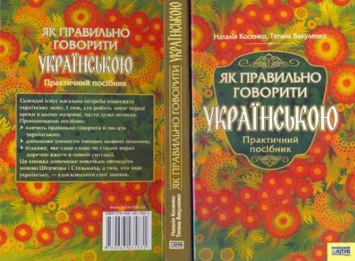 خرید و دانلود نسخه کامل کتاب Як правильно говорити українською._68bc596c620c7.jpeg خرید و دانلود نسخه کامل کتاب Як правильно говорити українською.