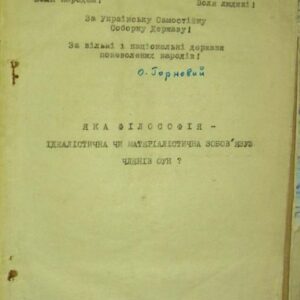 خرید و دانلود نسخه کامل کتاب Яка філософія — ідеалістична чи матеріалістична зобовʼязує членів ОУН?