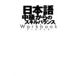 خرید و دانلود نسخه کامل کتاب Японский язык: баланс навыков на среднем уровне / 姫野昌子 日本語 中級からのスキルバランス ワークブック