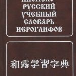 خرید و دانلود نسخه کامل کتاب Японско-русский учебный словарь иероглифов: около 5000 иероглифов