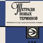 خرید و دانلود نسخه کامل کتاب Японско-русские общетехнические термины