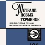 خرید و دانلود نسخه کامل کتاب Японско-русские термины по обработке металла давлением