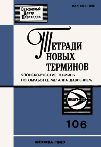 خرید و دانلود نسخه کامل کتاب Японско-русские термины по обработке металла давлением_68bcc7c11354c.jpeg خرید و دانلود نسخه کامل کتاب Японско-русские термины по обработке металла давлением