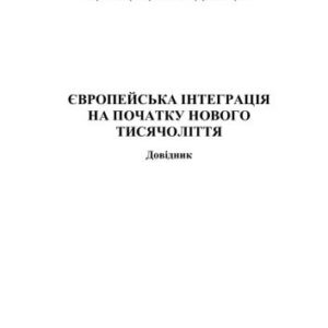 خرید و دانلود نسخه کامل کتاب Європейська інтеграція на початку нового тисячоліття: довідник