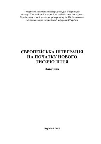 خرید و دانلود نسخه کامل کتاب Європейська інтеграція на початку нового тисячоліття: довідник_68c8b750b0959.jpeg خرید و دانلود نسخه کامل کتاب Європейська інтеграція на початку нового тисячоліття: довідник