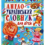خرید و دانلود نسخه کامل کتاب Ілюстрований англо-український словник для дітей