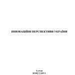 خرید و دانلود نسخه کامل کتاب Інноваційні перспективи України