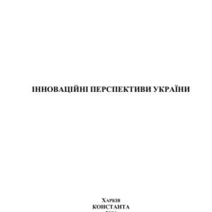 خرید و دانلود نسخه کامل کتاب Інноваційні перспективи України