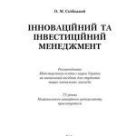 خرید و دانلود نسخه کامل کتاب Інноваційний та інвестиційний менеджмент