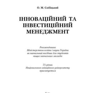 خرید و دانلود نسخه کامل کتاب Інноваційний та інвестиційний менеджмент