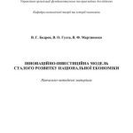 خرید و دانلود نسخه کامل کتاب Інноваційно-інвестиційна модель сталого розвитку національної економіки: навч.-метод. матеріали