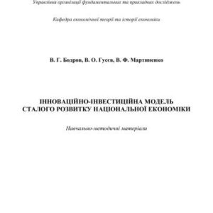 خرید و دانلود نسخه کامل کتاب Інноваційно-інвестиційна модель сталого розвитку національної економіки: навч.-метод. матеріали