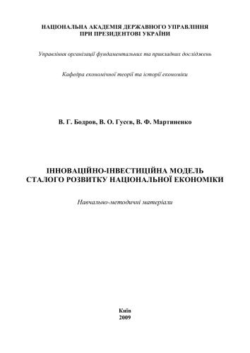 خرید و دانلود نسخه کامل کتاب Інноваційно-інвестиційна модель сталого розвитку національної економіки: навч.-метод. матеріали_68c8cb300241d.jpeg خرید و دانلود نسخه کامل کتاب Інноваційно-інвестиційна модель сталого розвитку національної економіки: навч.-метод. матеріали