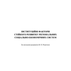 خرید و دانلود نسخه کامل کتاب Інституційні фактори стійкого розвитку регіональних соціально – економічних систем