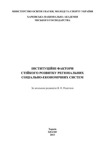 خرید و دانلود نسخه کامل کتاب Інституційні фактори стійкого розвитку регіональних соціально – економічних систем_68c8754d0f88c.jpeg خرید و دانلود نسخه کامل کتاب Інституційні фактори стійкого розвитку регіональних соціально – економічних систем
