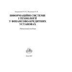 خرید و دانلود نسخه کامل کتاب Інформаційні системи і технології у фінансово-кредитних установах