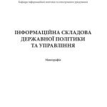 خرید و دانلود نسخه کامل کتاب Інформаційна складова державної політики та управління