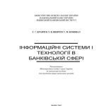 خرید و دانلود نسخه کامل کتاب Інформаційні системи і технології в банківській сфері
