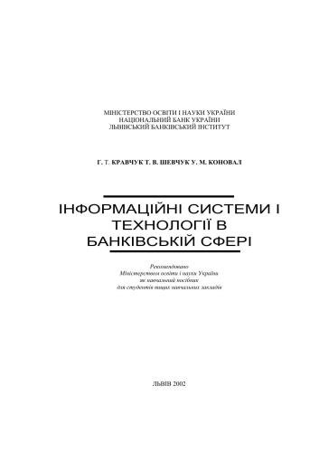 خرید و دانلود نسخه کامل کتاب Інформаційні системи і технології в банківській сфері_68c9e94656ef4.jpeg خرید و دانلود نسخه کامل کتاب Інформаційні системи і технології в банківській сфері
