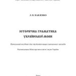خرید و دانلود نسخه کامل کتاب Історична граматика української мови
