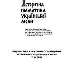 خرید و دانلود نسخه کامل کتاب Історична граматика української мови.