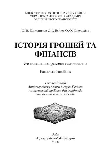 خرید و دانلود نسخه کامل کتاب Історія грошей та фінансів_68c8961386575.jpeg خرید و دانلود نسخه کامل کتاب Історія грошей та фінансів